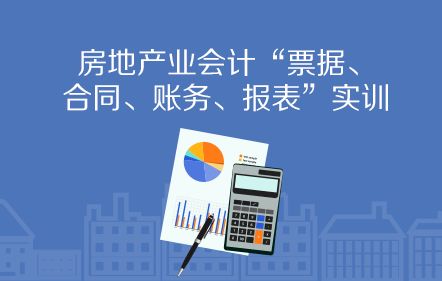 房地產企業房屋銷售財稅處理全解析 從預售到結轉，建議收藏細讀