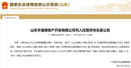 公示信息弄虛作假！山東宇通房地產被列入經營異常，行業監管再敲警鐘
